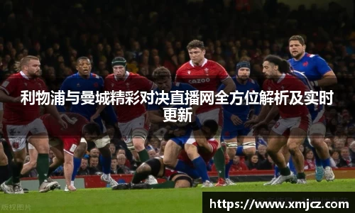 利物浦与曼城精彩对决直播网全方位解析及实时更新