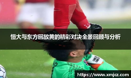恒大与东方回放黄的精彩对决全景回顾与分析