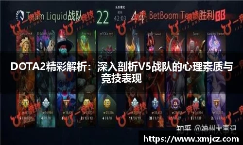 DOTA2精彩解析：深入剖析V5战队的心理素质与竞技表现