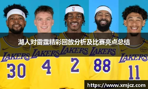 湖人对雷霆精彩回放分析及比赛亮点总结