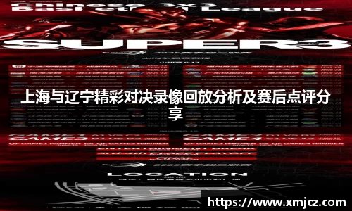 上海与辽宁精彩对决录像回放分析及赛后点评分享