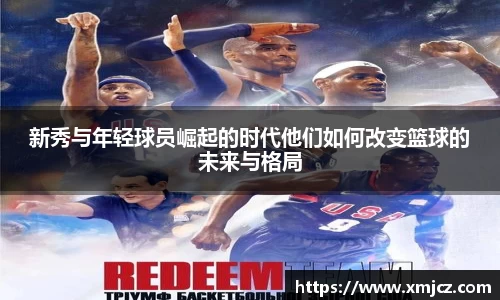 新秀与年轻球员崛起的时代他们如何改变篮球的未来与格局